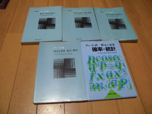 チャート式　普及版　解法と演習　数学Ⅰ　確率・統計　代数・幾何　基礎解析　確率・統計　皆川多喜造著　計5冊　