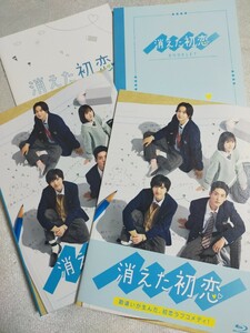 目黒蓮　道枝駿佑　ドラマ〝消えた初恋〟Blu-ray　BOX
