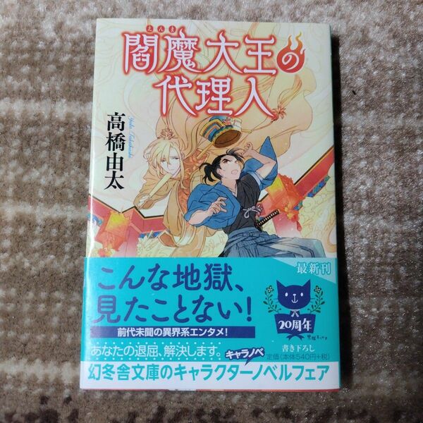  閻魔大王の代理人 （幻冬舎文庫　た－４７－１１） 高橋由太／〔著〕