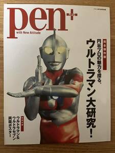 Pen+(ペン・プラス) 円谷プロの魅力を探る。 ウルトラマン大研究! 2012年 4/13号