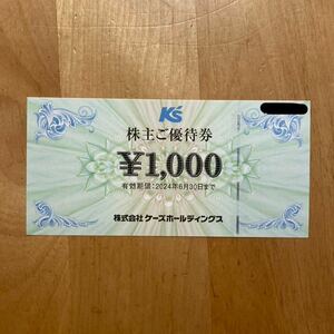 ケーズデンキ ケーズホールディングス 株主優待 1000円分