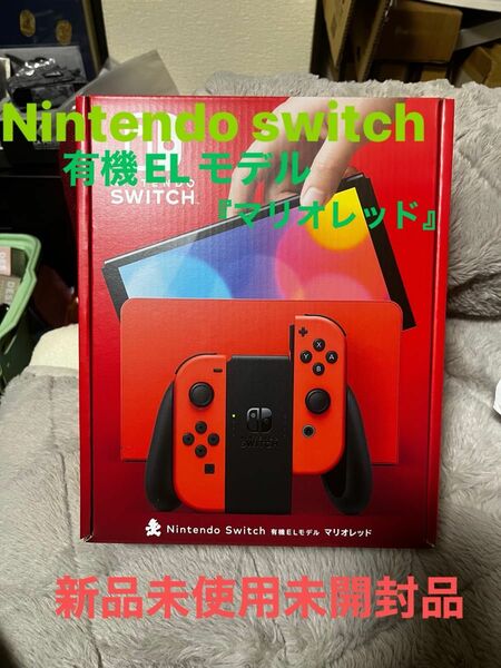 Nintendo Switch 有機ELモデル 『マリオレッド』新品未使用未開封品！入金確認後、即発送可能！ 