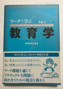 株式会社ナカニシヤ出版　ワークで学ぶ教育学