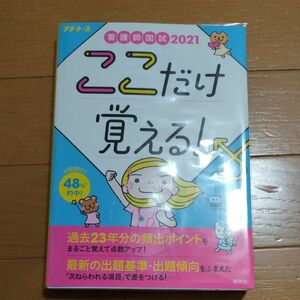 ここだけ覚える!看護師国試2021