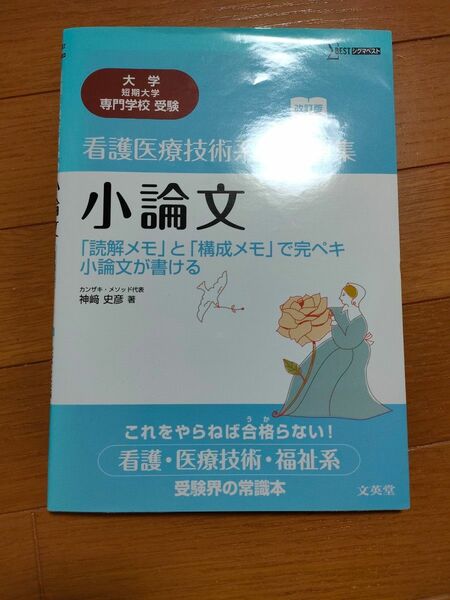 小論文　看護医療技術系の問題集