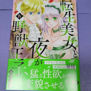 【２月新刊】春野さく『転生美女と夜が野獣王子　Ⅳ』　1.5