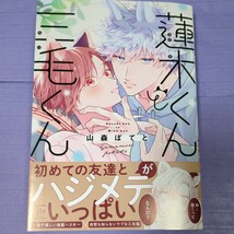 【２月新刊】山森ぽてと『蓮木くんと三毛くん』　1.7_画像1