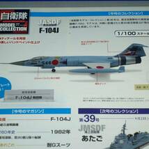 自衛隊モデルコレクション 38号 1/100 航空自衛隊　F-104J ロッキード　スターファイター 第83航空隊 第207飛行隊 デアゴスティーニ_画像3