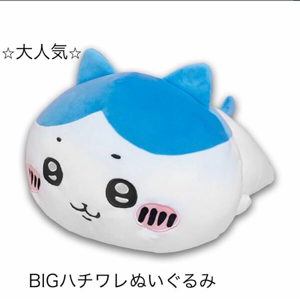 ちいかわ だららんBIGぬいぐるみ ハチワレ　新品・タグ付き