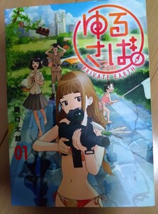 ゆるさば。　関口太郎　コミックス　１巻　ヤングマガジンサード　匿名配送対応可　　