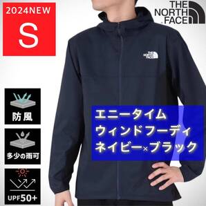24モデル ノースフェイス エニータイムウィンドフーディ NP72385 S UK ネイビー × ブラック アウトドア コンパクト NP72285 NB32301