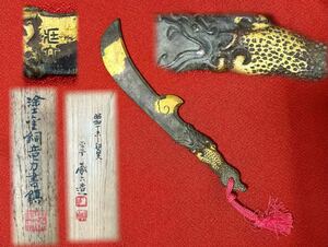 【辰】秦蔵六　造　鍍金銅竜刀書鎮　共箱　約17.5×3.7cm ○銀瓶・煎茶道具・中国・金工・鉄瓶A626