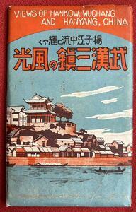 【辰】戦前　超貴重　満洲　武漢三鎮の風光　パノラマ絵葉書8枚（16枚分）○写真・地図・古文書・エンタイア・町並・風俗・満鉄A553