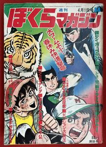 【辰】1970週刊ぼくらマガジン14 バロム1 千年杉のものがたり タイガーマスク モジャ公 ガクエン退屈男 餓鬼 デスハンター A574