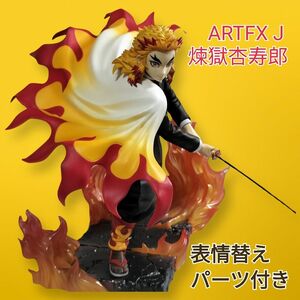 ◇【美品】コトブキヤ ARTFX J 煉獄杏寿郎 表情替えパーツ特典付き ◇