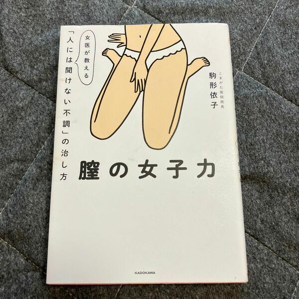 膣の女子力　女医が教える「人には聞けない不調」の治し方 駒形依子／著