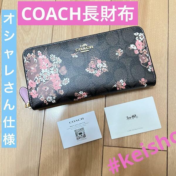 COACH財布 長財布 ブラウンマルチ 可愛い 花柄 レディース アウトレット