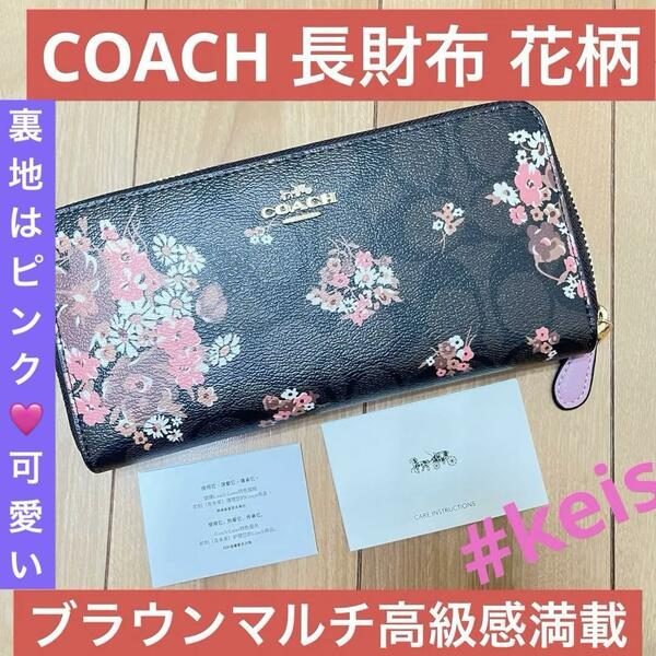 COACH 財布 ラウンドファスナー 花柄 ブラウンマルチアウトレット A5