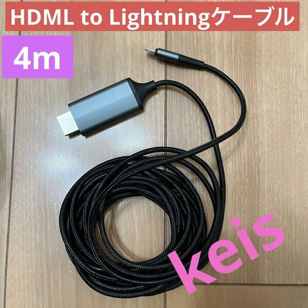 HDMIケーブル iPhone hdmi変換ケーブル4m AV変換アダプタ