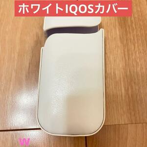 IQOS カバー ホワイト 電子シガレット ケース Qi ワイヤレス充電 B