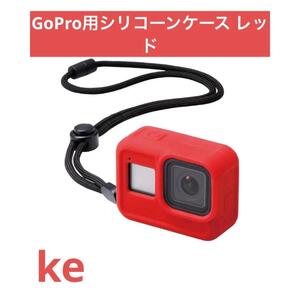 エレコム GoPro HERO8 レッド ケース ZEROSHOCK C