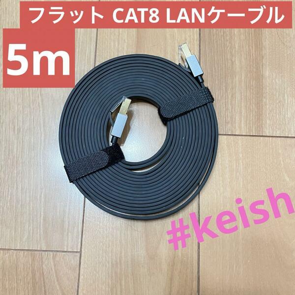 フラット CAT8 インターネット5mケーブル 軽量ハイスピード