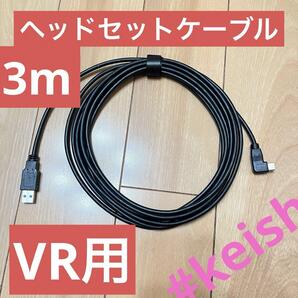 3m ヘッドセットケーブル オキュラスクエスト2 ケーブル 3A 5Gbps