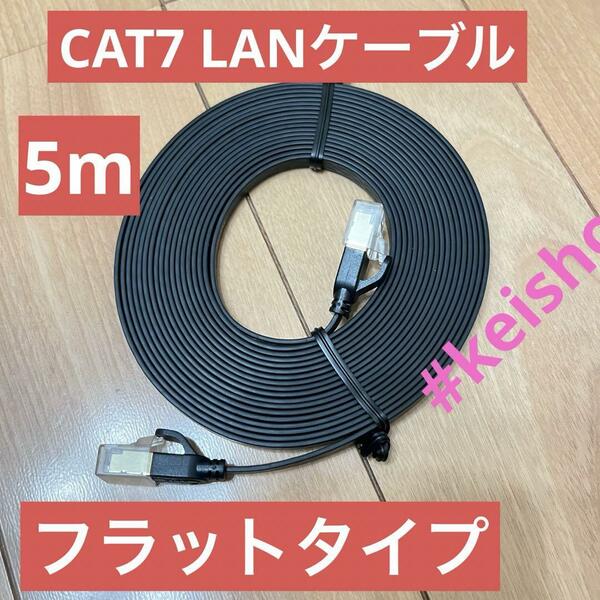 フラットタイプ LANケーブル 5メートル CAT7