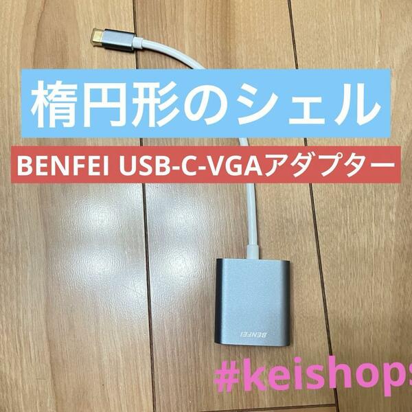 BENFEI USB-C-VGAアダプター