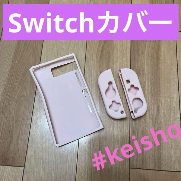 Switch用カバー＆ジョイスティックカバー スイッチ用ケース