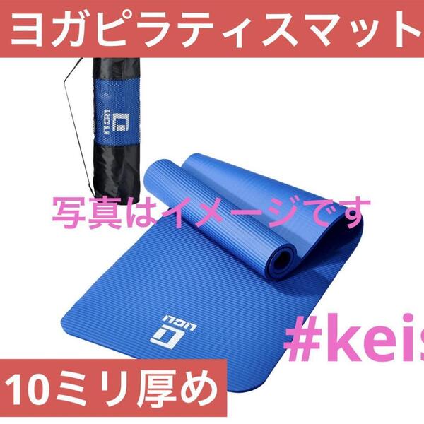 ヨガマット 10mm厚め 収納ケース付 筋トレ ヨガラグ