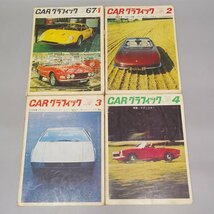 古書 CARグラフィック カーグラフィック CG 1967年 1月号-12月号 12冊 旧車 国産車 外車 スポーツカー クラシック 雑誌 Z4961_画像3