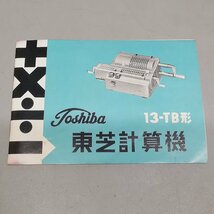 美品 動作品 昭和レトロ アンティーク 東芝計算機 13-TB形 手動式 TOSHIBA 取扱説明書 ケース付 当時モノ 現状品 Z4950_画像8