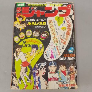 週刊少年ジャンプ 昭和45年 1970年3月23日 第13号 古本 漫画 雑誌 Z4967