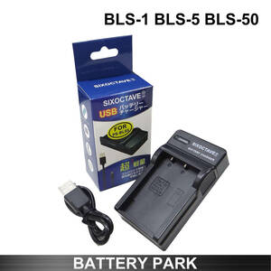 BLS-1 BLS-5 BLS-50 PS-BLS5対応互換充電器 BCS-1 BCS-5 OLYMPUS Stylus 1 Stylus 1s　デジタルカメラ対応