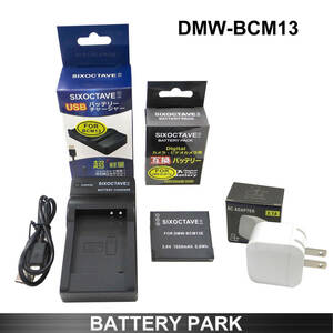 Panasonic DMW-BCM13E / DMW-BCM13 互換バッテリーと互換充電器　2.1A高速ACアダプター付 USBタイプ DMC-FT5　DC-FT7　
