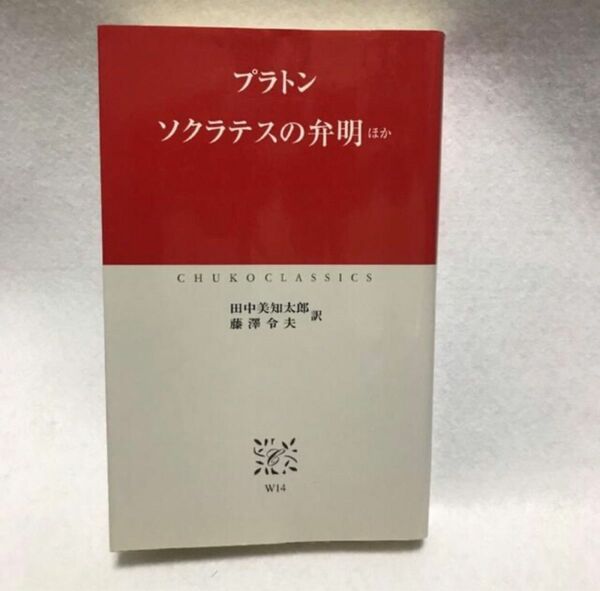 ソクラテスの弁明 ほか 中公クラシックス プラトン