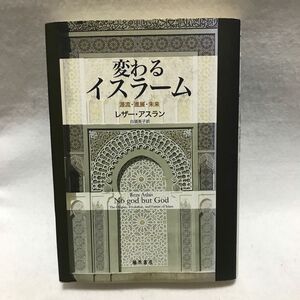 変わるイスラーム 源流・進展・未来 レザー アスラン 藤原書店