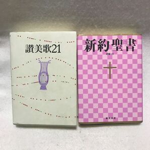 讃美歌21 新約聖書 セット 新共同約 日本聖書協会 日本キリスト教団出版局