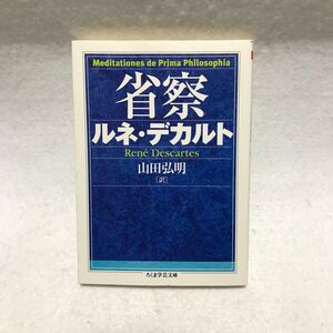 省察 ルネ・デカルト デカルト ちくま学芸文庫