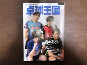 卓球王国　2024年2月号(Vol.321)　送料無料 逆襲の30sほか