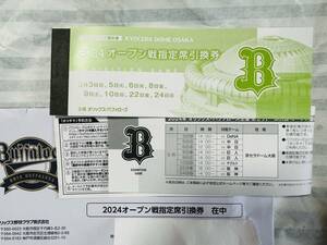 オリックス主催京セラドーム2024オープン戦指定席引換券　2冊