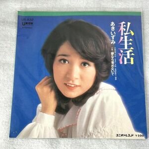 EP あきいずみ 私生活 / 夢なら覚めないで レコード 【M0138】