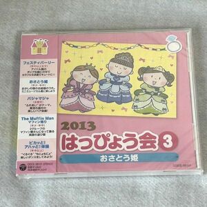 CD 2013 はっぴょう会 (3)おさとう姫 幼稚園保育所発表会 新品未開封【M00142】