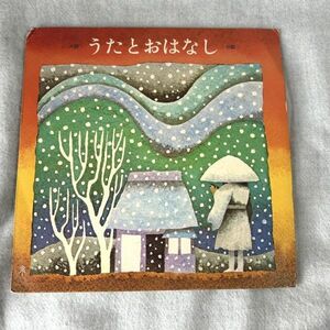EP クリスマス うたとおはなし クリスマスとふゆのほん【M0214】