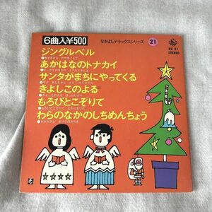 EPレコード なかよしデラックスシリーズ21 ジングルベル あかはなのトナカイ サンタがまちにやってくる【M0214】