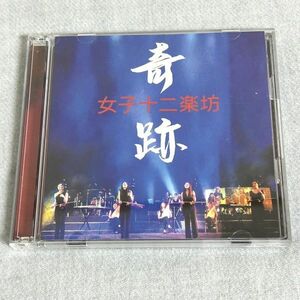 CD&DVD 女子十二楽坊 奇跡 PYCE-1002【M0212】(P)