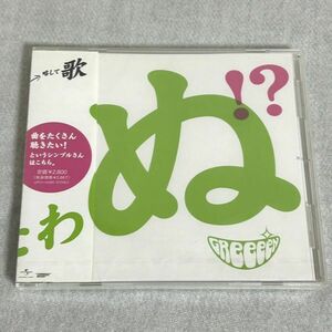 CD GReeeeN / グリーン【歌うたいが歌うたいに来て】新品未開封【M0212】(P)