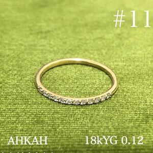 【現行】AHKAH 18kYGハーフエタニティリング