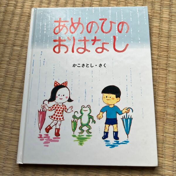 かこさとし　あめのひのおはなし　中古本